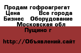 Продам гофроагрегат › Цена ­ 111 - Все города Бизнес » Оборудование   . Московская обл.,Пущино г.